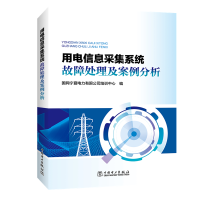 醉染图书用电信息采集系统故障处理及案例分析9787519836115