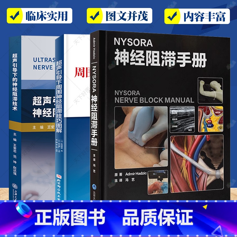 神经阻滞技术3册 [正版]神经阻滞技术3册 NYSORA神经阻滞手册+超声引导下周围神经阻滞技巧图解+超声引导下的神经阻