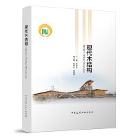 醉染图书现代木结构9787112277360