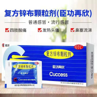[2盒装]臣功再欣 复方锌布颗粒剂 12包/盒 儿童感冒缓解流感小儿普通感冒发热头痛四肢酸痛打喷嚏流涕鼻塞咽疼流行性感冒