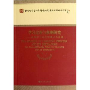 正版新书]学习过程与机制研究:我国学习双机制理论与实验莫雷978