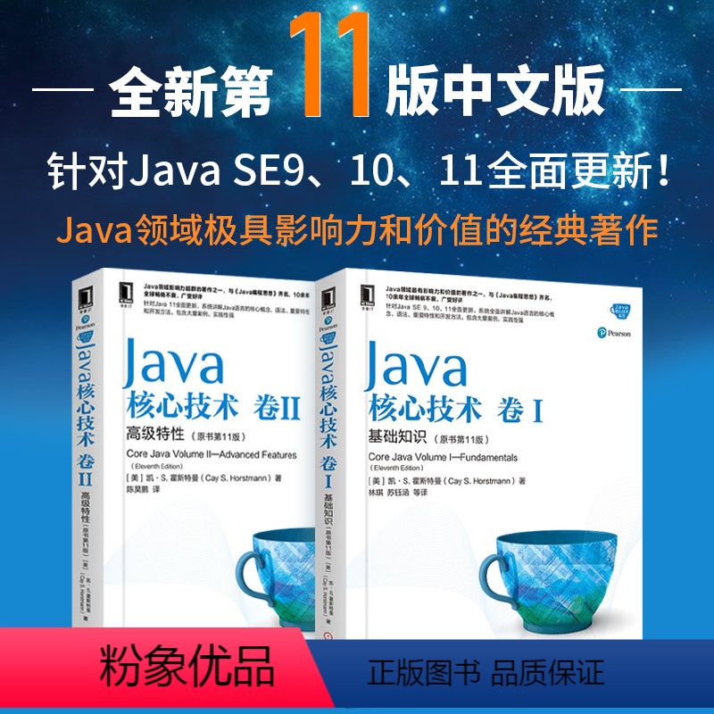[正版]Java核心技术卷1基础知识+Java核心技术卷2高级特性(原书第11版)套装共2本 计算机程序开发 程序设计