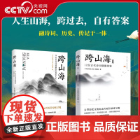 [央视网]跨山海1+2 十二12位古代诗人偶像图鉴+14位古代诗词偶像的真实人生纪录片千古风流人物图书 古代诗人传记 S