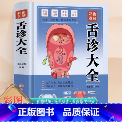 [正版]彩色图解舌诊大全速查零基础 舌诊辩证图解舌诊图解大全 自学中医舌诊舌象体质人体经络穴位图养生书籍大全舌诊十讲儿