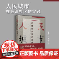 人民城市在临汾社区的实践:老百姓眼中的“全过程人民民主”李梅,顾海斌 复旦大学出版社 社区管理-研究-静安区