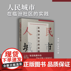 人民城市在临汾社区的实践:老百姓眼中的“全过程人民民主”李梅,顾海斌 复旦大学出版社 社区管理-研究-静安区