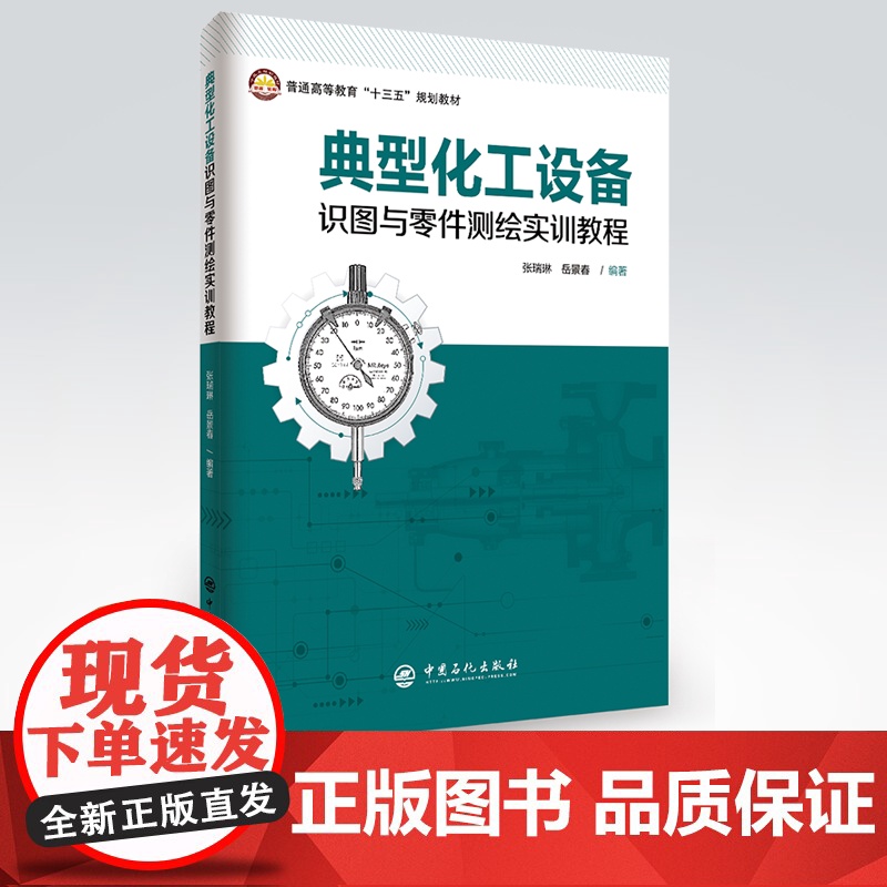 [店] 典型化工设备识图与零件测绘实训教程 9787511456083