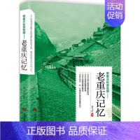 [正版] 老重庆记忆 刘飞滨 书店 地方史志书籍 畅想书