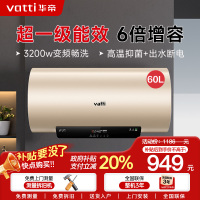 [国补20%]华帝(VATTI)电热水器60升储水式 一级能效节能 3200w变频速热 安全出水DDF60-i14025