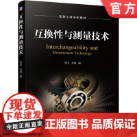 正版 互换性与测量技术 张卫 方峻 高等工科学校教材 9787111668602 机械工业出版社店