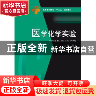 正版 医学化学实验 冯春,张琼瑶主编 华中科技大学出版社 978756