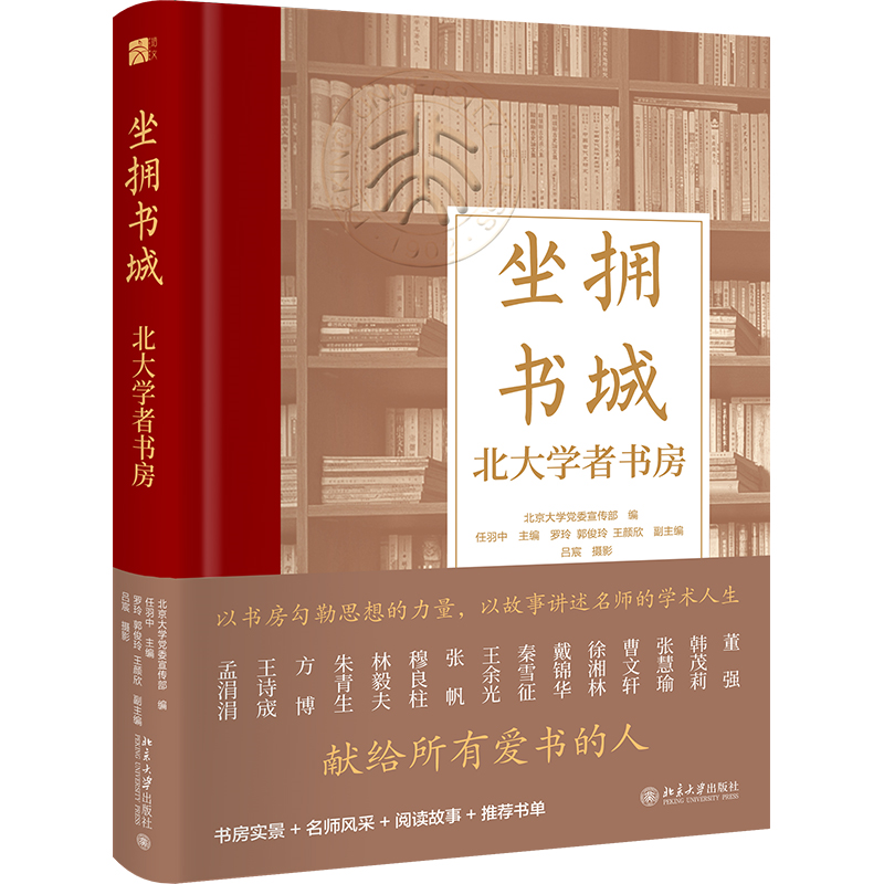 正版新书]坐拥书城 北大学者书房北京大学党委宣传部 编,任羽中