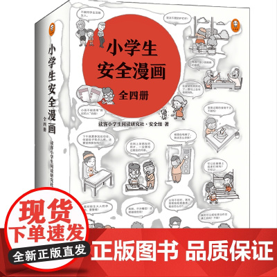 童书 小学生安全漫画 孩子被霸凌 妈妈要早知道 漫画 校园霸凌 真正能保护孩子一生的,是从小建立正确强烈的安全意