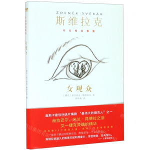 [M]女观众(精)/布拉格故事集-9787533956110