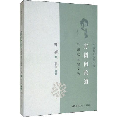 醉染图书方圆内论道 叶澜教育选9787300276052