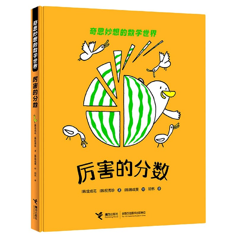 音像厉害的分数(精)/奇思妙想的数学世界金成花/著、权秀珍/著