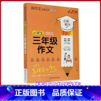 [正版]小学生三年级作文全国版 名师辅导怎样写好作文快速提高写作能力天骄之路好作文系列丛书小学生5年级作文素材资料
