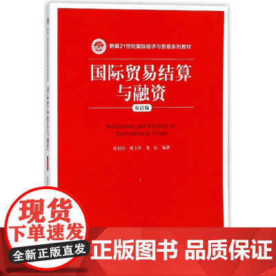 国际贸易结算与融资(双语版新编21世纪国际经济与贸易系列