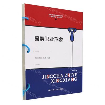 [N]警察职业形象(法律类新编21世纪高等职业教育精品教材)-9787300324630