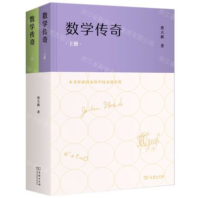 [N]数学传奇(上下)(精)-9787100216876