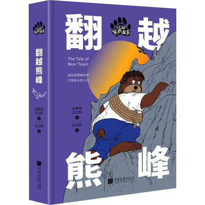 正版新书]熊镇的故事:翻越熊峰石燕学 王立昕9787514625066