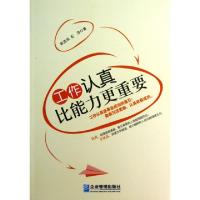 正版新书]工作认真比能力更重要张浩然//石萍9787516403372