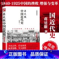 [正版]书籍蒋廷黻中国近代史 中国的挫败自强与变革 历史学家讲述近代中国通史 关于近代史的历史类