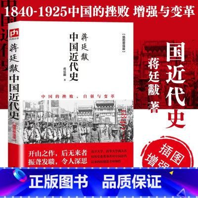 [正版]书籍蒋廷黻中国近代史 中国的挫败自强与变革 历史学家讲述近代中国通史 关于近代史的历史类
