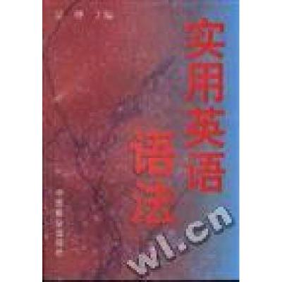 正版新书]实用英语语法吴骅9787800963742