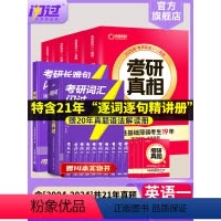 2025真相英一全4本+词汇闪过+长难句[真题+词汇+长难句] [正版]店2025考研英语词汇默写本英语一英语二