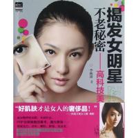 正版新书]揭发女明星不老秘密:高科技美容李秋涛9787538175318