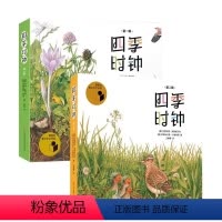 [共12册]四季时钟1+2辑 [正版] 四季时钟第一二辑全套12册美的科普草地大地蝴蝶树木花的时钟乌纳雅各布绘本儿童6-