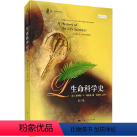 [正版]生命科学史 (美)洛伊斯·N.玛格纳 著 刘学礼 等 译 生命科学/生物学 wxfx