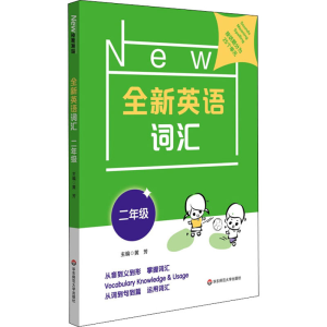 醉染图书全新英语词汇 2年级9787576004663