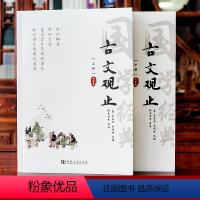 [正版]全2册222篇古文观止全集注释版 原文无删减译注初中生高中版中华藏书局全书题解疑难注释白话翻译文白对照鉴赏辞典