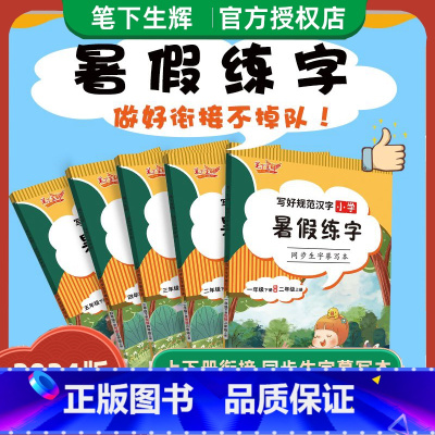 暑假练字 同步生字摹写本 三升四 [正版]2024秋笔下生辉写好规范汉字小学语文字帖暑假练字同步生字摹写本一二三四五六年