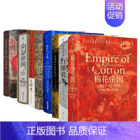 [正版]汗青堂物质的文明史9册套装 十二幅地图中的世界史+商品帝国+棉花帝国 世界史全球经济史