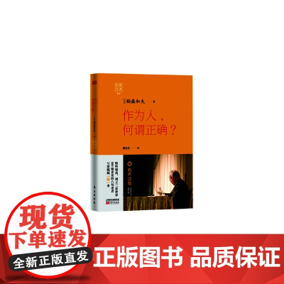 稻盛开讲3:作为人,何谓正确?(精装版)