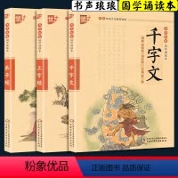 国学诵读本一[千字文+三字经+弟子规] [正版]优+书声琅琅国学诵读本 套装 3本千字文+三字经+弟子规注音注释译文 小