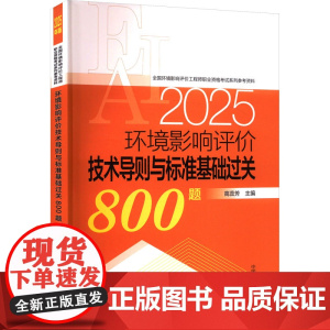 环境影响评价技术导则与标准基础过关800题 2025 高蕊芳 编 专业科技 环境科学 环境科学 正版图书籍中国环境出版集