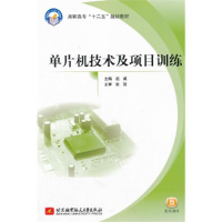 正版新书]高职高专“十二五”规划教材:单片机技术及项目训练赵