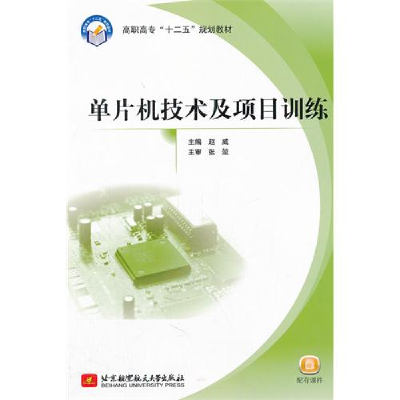 正版新书]高职高专“十二五”规划教材:单片机技术及项目训练赵