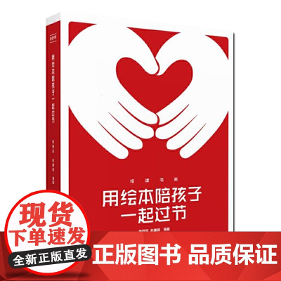 绘读书系:用绘本陪孩子一起过节 绘本阅读辅导工具书,节日绘本选读用全程指南