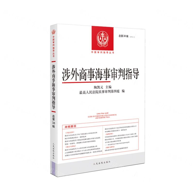 [N]涉外商事海事审判指导(2019.1总第38辑)/中国审判指导丛书-9787510935695
