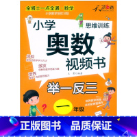 小学奥数视频书 小学四年级 [正版]奥数教程 小学奥数视频书举一反三奥数视频创新思维小学一年级二年级三四五六年级上下册小