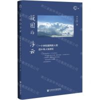 [N]凝固的浮云(一个共和国同龄人的四十年人生回忆)-9787520194242