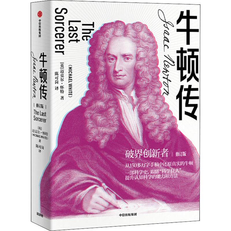 醉染图书牛顿传 修订版9787521710243