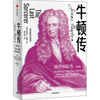 醉染图书牛顿传 修订版9787521710243