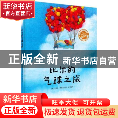 正版 比尔的气球之旅 [瑞士]莱纳·琴姆尼克 电子工业出版社 97871