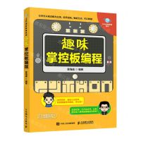 [N]趣味掌控板编程/STEM创新教育系列-9787115580382